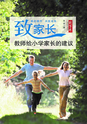 

致家长：教师给小学家长的建议