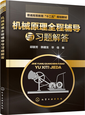 

机械原理全程辅导与习题解答(邱丽芳)