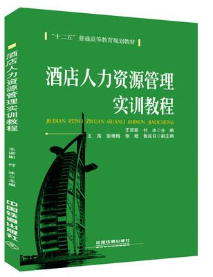 

酒店人力资源管理实训教程