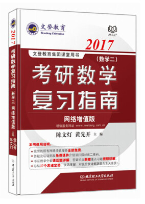 

文登教育·2017考研数学复习指南（数学二 网络增值版）