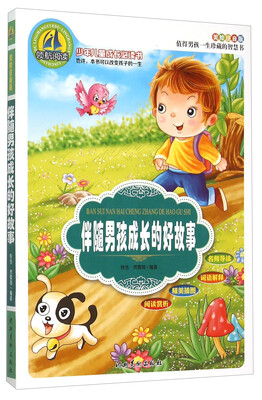 

伴随男孩成长的好故事（美绘注音版）/少年儿童成长必读书
