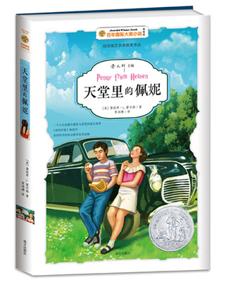 

百年国际大奖小说天堂里的佩妮