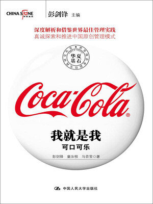 

我就是我——可口可乐（世界级企业最佳实践研究丛书）