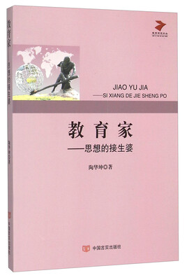 

教育家 思想的接生婆