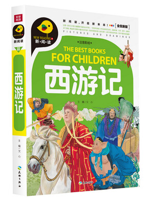 

西游记（注音彩绘）