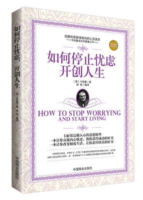 

如何停止忧虑，开创人生
