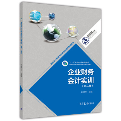 

企业财务会计实训（第二版）/“十二五”职业教育国家规划教材（附光盘1张）