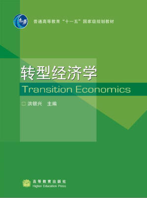 

普通高等教育“十一五”国家级规划教材：转型经济学（送教师课件）