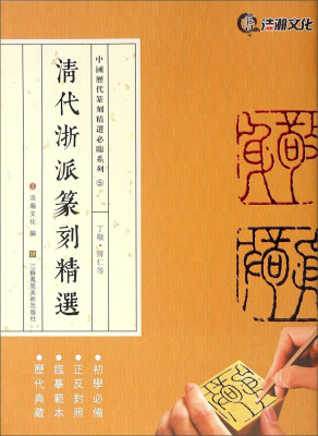 

清代浙派篆刻精选（丁敬蒋仁等）