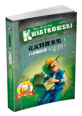 

克瓦特探案集1：口香糖阴谋