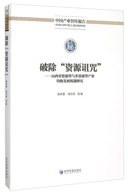 

中国产业智库报告 破除“资源诅咒”：山西省资源型与非资源型产业均衡发展机制研究