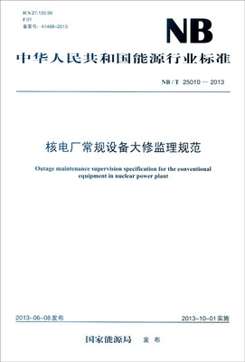 

中华人民共和国能源行业标准（NB/T 25010-2013）：核电厂常规设备大修监理规范