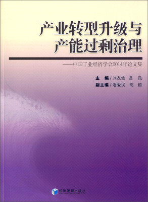 

产业转型升级与产能过剩治理：中国工业经济学会2014年论文集