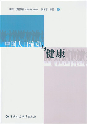 

中国人口流动与健康