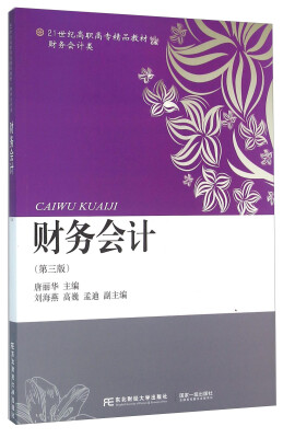 

财务会计（第三版）