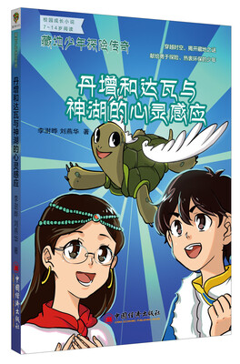 

藏地少年探险传奇丹增和达瓦与神湖的心灵感应