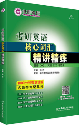 

考研英语核心词汇精讲精练
