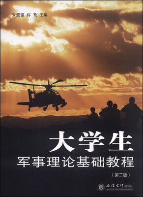 

大学生军事理论基础教程（第二版）