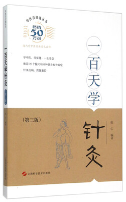 

一百天学针灸第三版