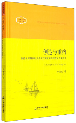 

当代社会问题研究文库：创造与重构 集体化时期农村合作医疗制度和赤脚医生现象研究