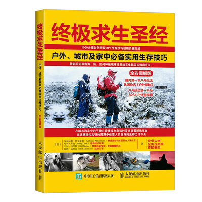 

终极求生圣经：户外、城市及家中必备实用生存技巧（全彩图解版）