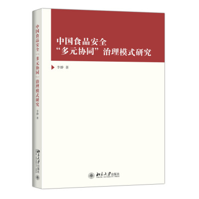 

中国食品安全“多元协同”治理模式研究