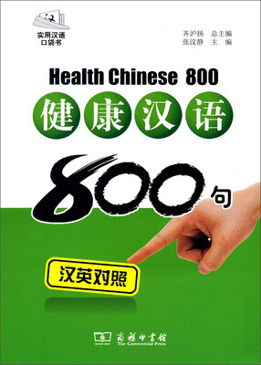 

健康汉语800句（汉英对照 拼音注音 光盘）