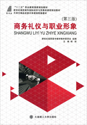 

商务礼仪与职业形象（第三版）