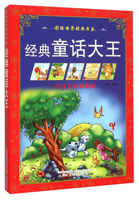 

彩绘世界经典书系：经典童话大王（注音美绘典藏版）