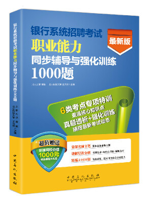 

银行系统招聘考试综合知识同步辅导与强化训练1000题最新版