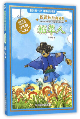 

新课标经典名著 学生版/稻草人