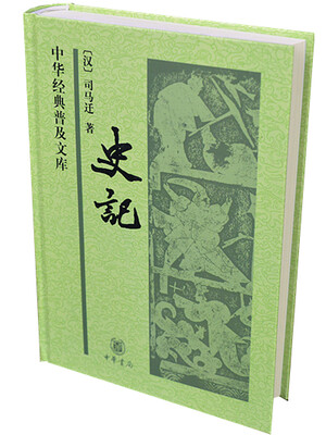 

史记（精）