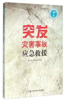 

突发灾害事故应急救援