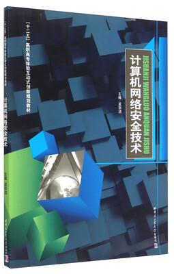 

计算机网络安全技术