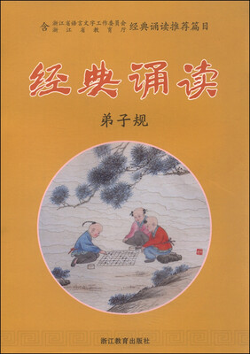 

经典诵读 弟子规
