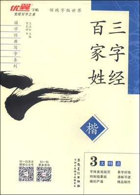 

国学经典写字系列三字经百家姓楷