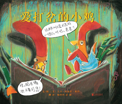 

凯迪克银奖绘本：爱打岔的小鸡