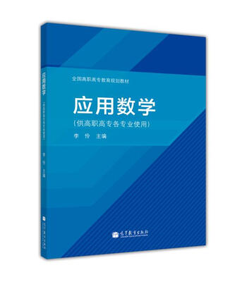 

全国高职高专教育规划教材：应用数学