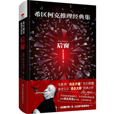 

希区柯克推理经典集：后窗