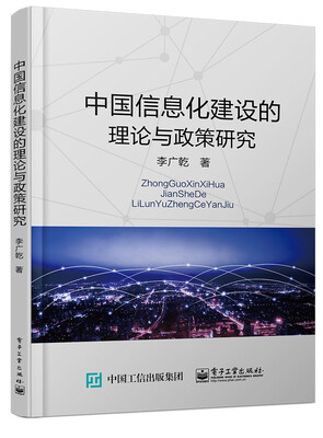 

中国信息化建设的理论与政策研究