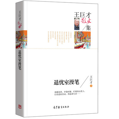 

名家散文典藏版-王巨才散文集：退优室漫笔