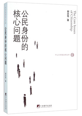

公民身份的核心问题
