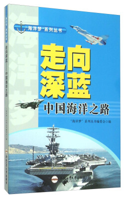 

“海洋梦”系列丛书 走向深蓝：中国海洋之路