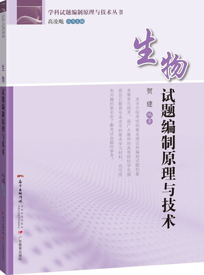 

生物试题编制原理与技术