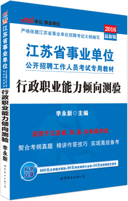 

中公版·2016江苏省事业单位公开招聘工作人员考试专用教材：行政职业能力倾向测验