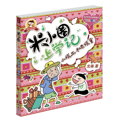 

米小圈上学记：小顽皮和老顽童