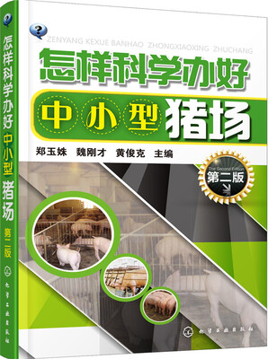 

怎样科学办好中小型猪场第二版