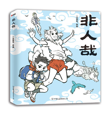 

非人哉（京东专供）