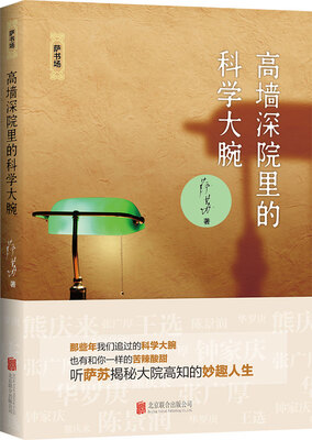 

高墙深院里的科学大腕