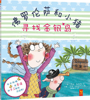

天星童书·佛罗伦萨和小猪:寻找金银岛(附食谱和手工制作方法)